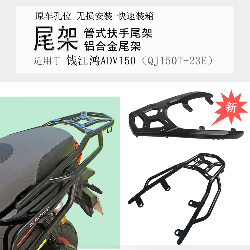 适用钱江鸿ADV150摩托车后货架铝合金尾箱支架扶手尾架尾翼