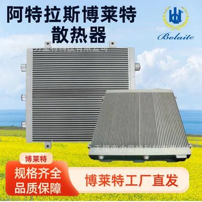阿特拉斯空压机油冷却器博莱特凌格风柳富达昆西空气压缩机散热器
