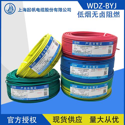 起帆电线低烟无卤阻燃WDZB-BYJ1.5/2.5/4/6平方低烟无卤阻燃国标