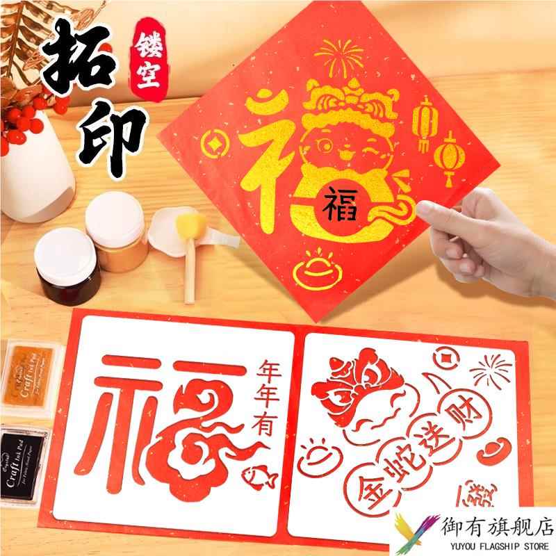 蛇年福字拓印新年手工diy儿童幼儿园制作贴画2025新款招才进宝
