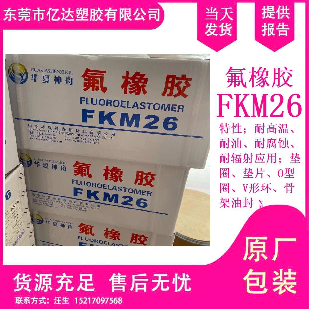 氟橡胶 山东华夏神舟 FKM26 耐高温 耐腐蚀 氟橡胶生胶
