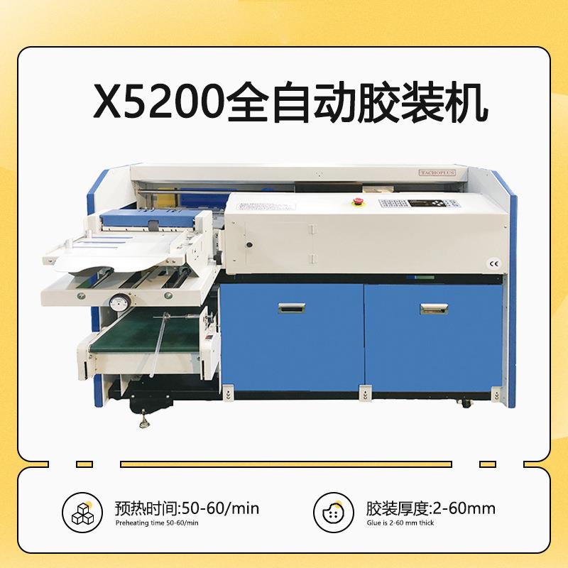 X5200智能自动胶装机A4包书机胶书机A4热熔无线装订机印刷厂