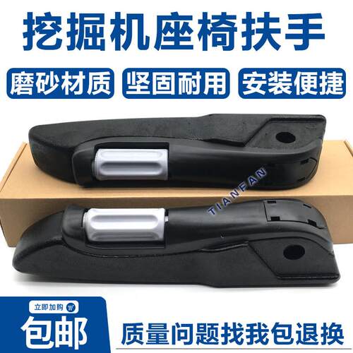 三一55/65/75/135/205/215/235/335-7-8-9座椅扶手挖掘机配件同人