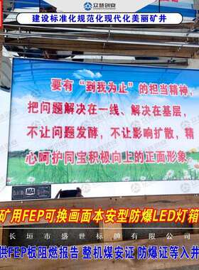 矿用本安型LED灯箱煤矿井下防爆灯箱DHS15/12(F)超薄安全文化宣传