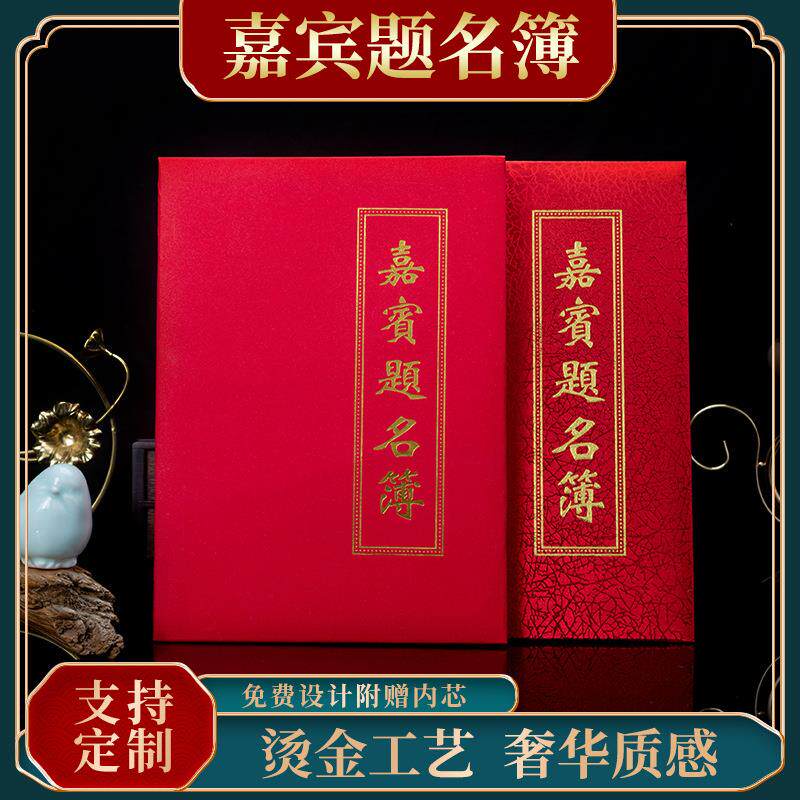 婚庆礼金本结婚嘉宾题名簿签名册礼金签到本皮面嘉宾题名录记账本