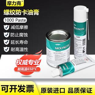 原装正品摩力克MOLYKOTE 1000 PASTE高温螺杆防卡剂防咬润滑油脂