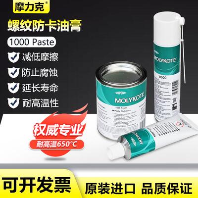 原装正品摩力克MOLYKOTE 1000 PASTE高温螺杆防卡剂防咬润滑油脂