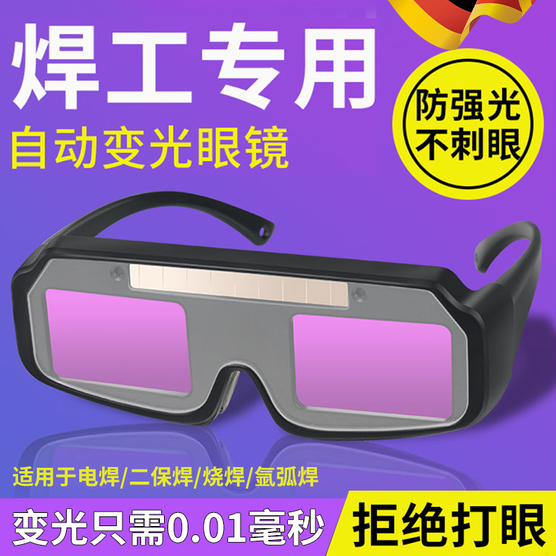 新款电焊眼镜焊工专用工业级自动变光烧电焊的氩弧焊防强光护目镜