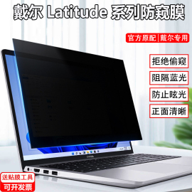 戴尔Latitude 5350 5450电脑防窥膜13.3/14寸笔记本7450防偷窥5440屏幕5340保护隐私膜7350防反光3450防窥片