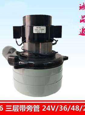 BP36三层级洗地机吸水电机 24V/36V/48/220V吸尘器风机 吸水马达