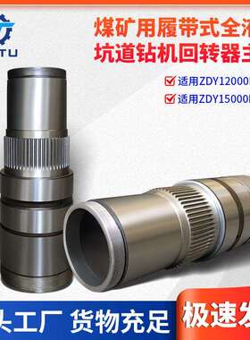 捷图煤矿钻机配件ZDY1200015000LD定向钻机回转器动力头主轴