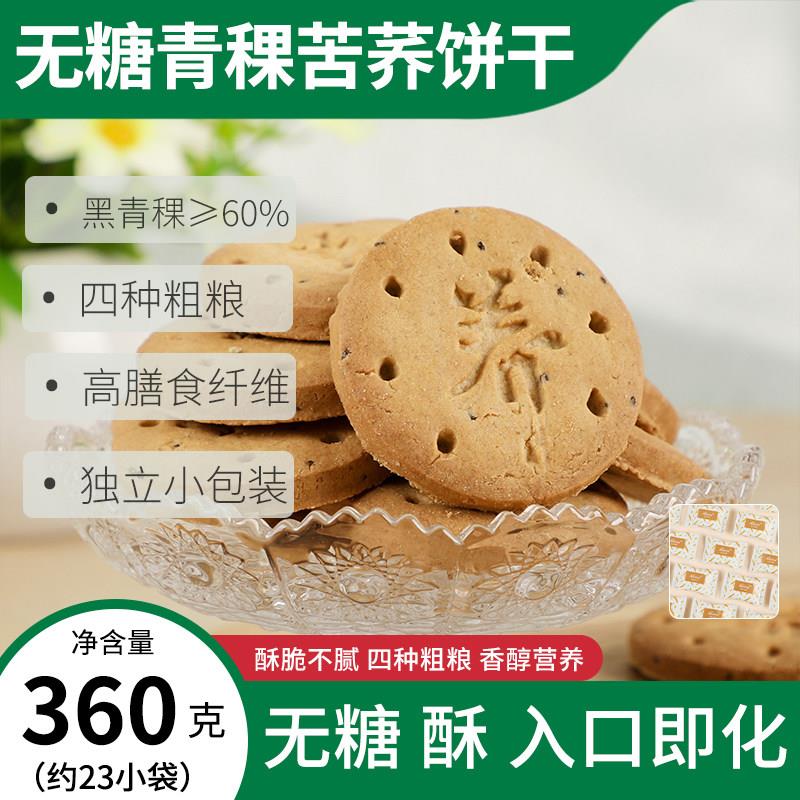 无糖青稞饼干零食荞麦单独小包装老人儿童健康高纤维粗粮牛奶饼干