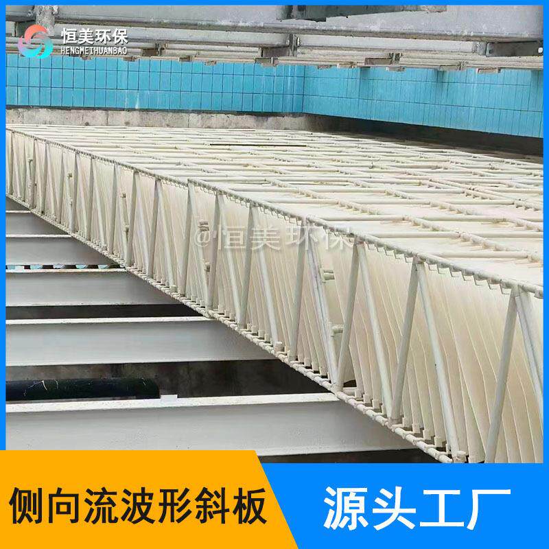 ABS波形斜板水力反应器侧向流波形斜板填料支持安装恒美环保