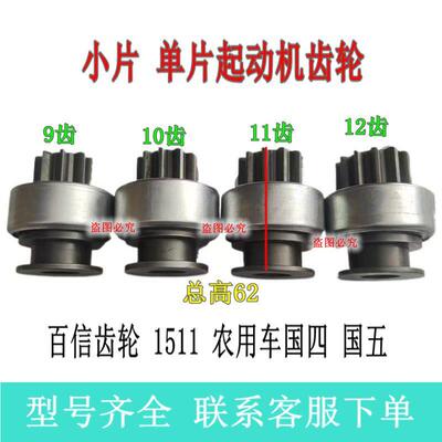 汽车农用车起动机齿轮9齿10齿11齿12齿甩轮齿合器单向器装机配套