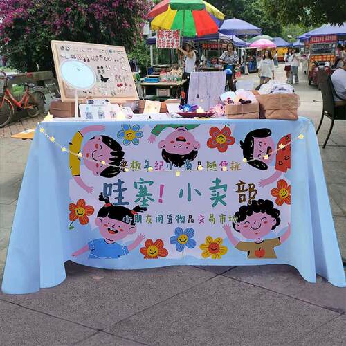 跳蚤市场幼儿园活动儿童爱心义卖摊位摆摊桌布广告布招牌杂货铺