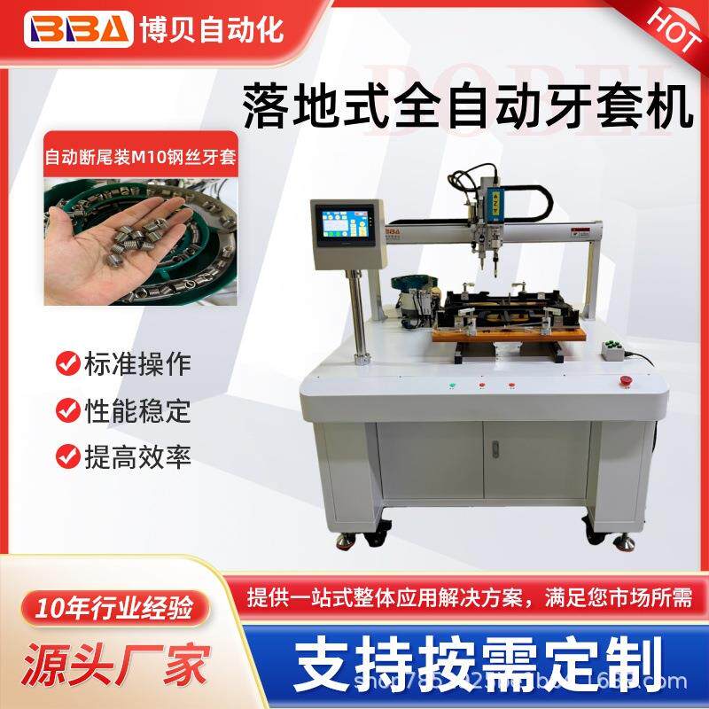 BBA单头单Y轴柜式牙套机自动送料断尾扭力可控柜装M10钢丝牙套