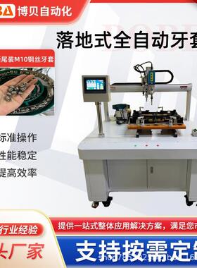 BBA单头单Y轴柜式牙套机自动送料断尾扭力可控柜装M10钢丝牙套