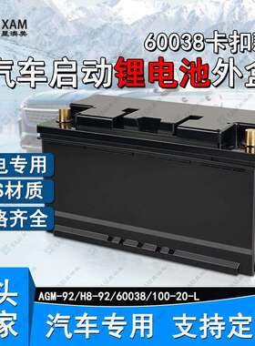 60038卡扣汽车启动锂电池盒AGM92AH/105AH/140AH/200AH/240AH