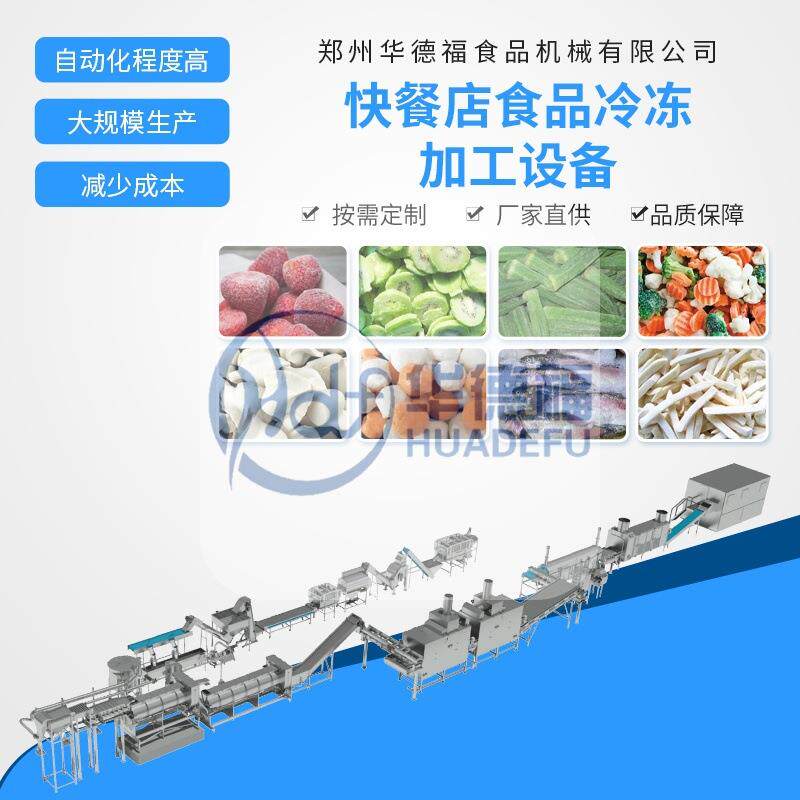 速角西冻197蔬菜水线 薯条豆毛豆秋葵冷冻设备 蓝花土豆块流速冻