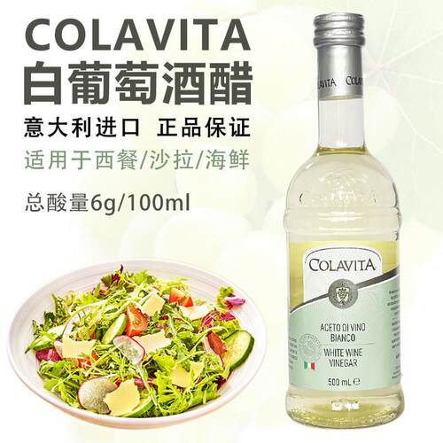 意大利进口乐家白葡萄酒醋500ml液态发酵食用醋蔬菜沙拉腌制类醋