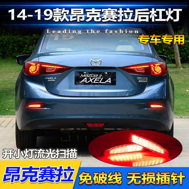 适用于14-19款阿特兹改装后杠灯昂克赛拉专用刹车灯LED流光领航灯