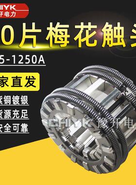 VS1梅花触头630A-24片 1250A-30片 1600A-36片高压触头 扁触头