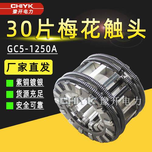 VS1梅花触头630A-24片1250A-30片1600A-36片高压触头扁触头