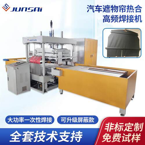 汽车遮物帘高频焊接机后备箱尾箱隔板大功率高周波滑台高频设备