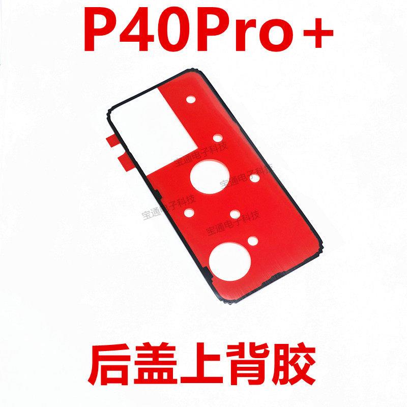 适用于华为P40PRO+ 后盖背胶 手机防水胶圈背胶电池盖胶ELS-AN10图片