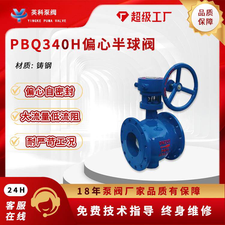偏心半球阀304不锈钢法兰涡轮DN150硬密封侧装式电动PBQ340H-16P