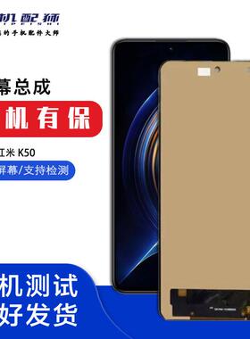 酷蜂屏幕适用红米K50/pro屏幕总成K30至尊 K40 K50电竞K60E内外屏