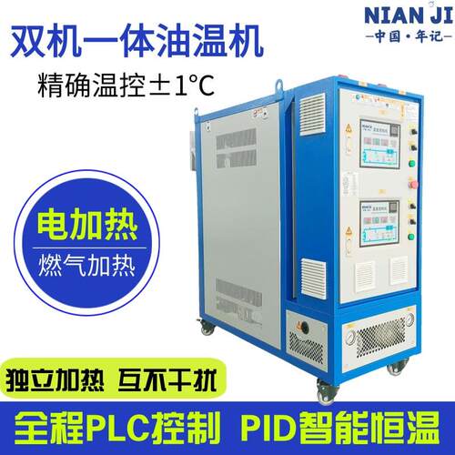 厂家直销双机一体模温机水温油温注塑加热恒温双温机双温双控