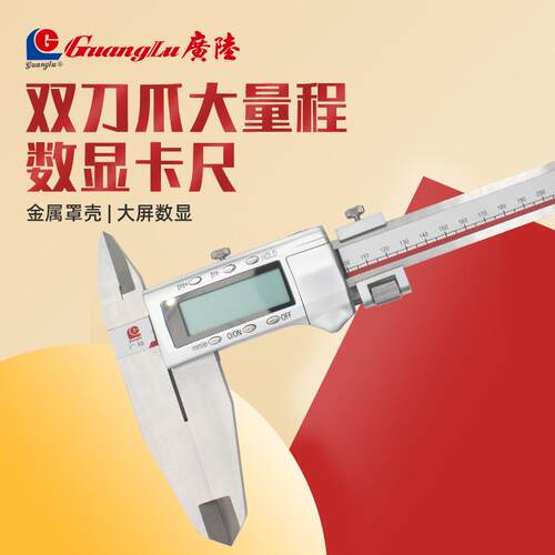 广陆数显卡尺双刀爪双向刀口爪电子数显游标卡尺大量程0-500-1000