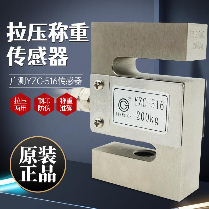 广测YZC-516 S型拉压力传感器/称重传感器/拉力传感器100kg-500kg