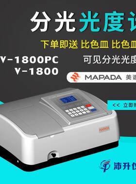 上海美谱达V-1800可见分光光度计吸光度检测仪光度测定测量