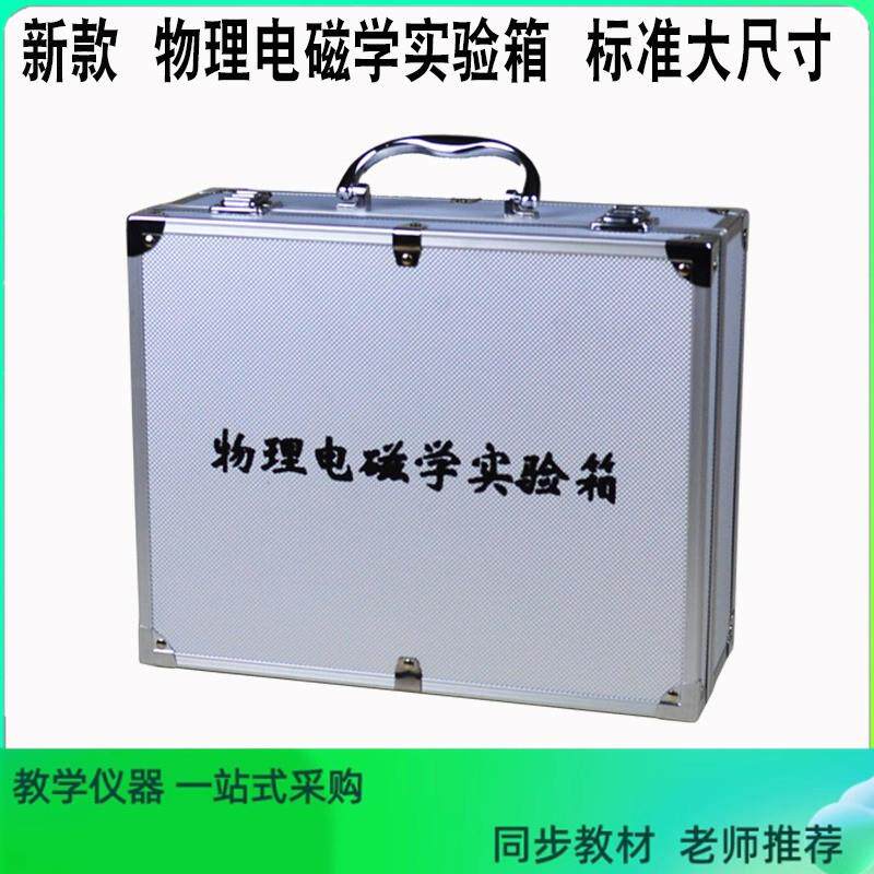 初中物理实验箱 电磁学实验盒 九年级初三电路实验器材学生版中考