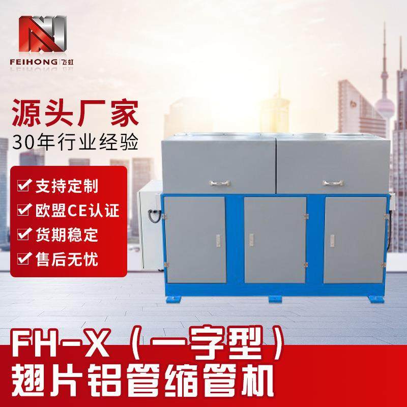 厂家定制一字型铝管缩管机带翅片X型金属发热管减径压延缩口设备