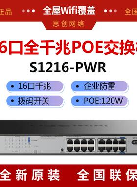 H3C华三S1216-PWR 16口千兆POE交换机 无线AP监控摄像头POE供电