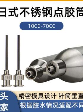 10CC-70CC日式不锈钢点胶筒耐高压不锈钢针筒不锈钢胶筒大口耐压