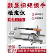 数显扭矩扳手测试仪扭矩扳手测试仪扳手扭矩拧紧试验扭矩校验仪