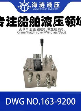 船用舱盖液压控制阀 DWG N.163-9200 CONTROL VALVE BLOCK