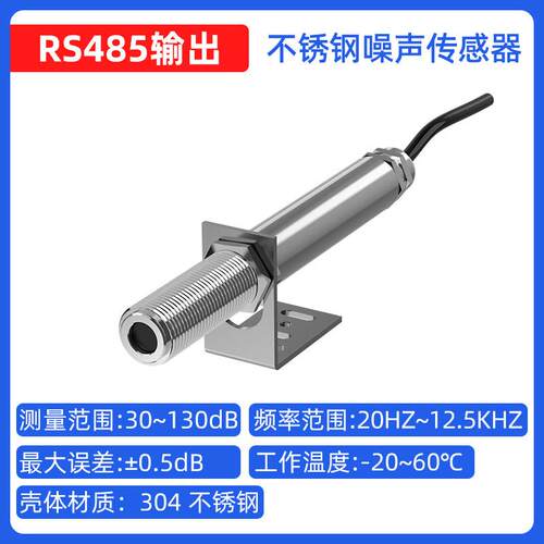 工业不锈钢噪声传感器RS485/4-20mA声级计噪音测试分贝计监测模组