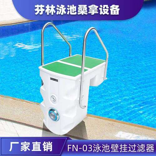 FN-03泳池壁挂式一体化过滤器室内水处理循环设备厂家直供