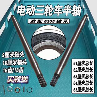 电动三轮车半轴9头10轴芯6205轴承65长64长63长62长61电车后桥轴