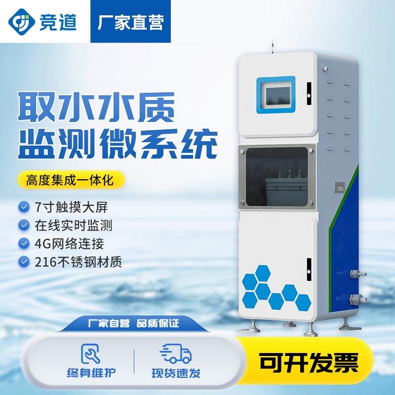 水质在线监测仪自动水质监测站取水水质监测微系统水质监测设备