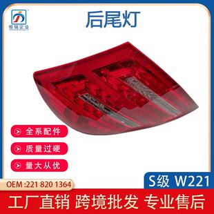 适用于奔驰S级W221后尾灯S500S600老款 尾灯总成2218201364 改新款