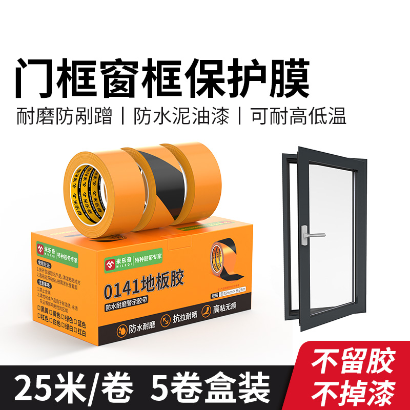 米乐奇门窗保护膜专用胶带强力高粘度不锈钢铝合金型窗框装修防护