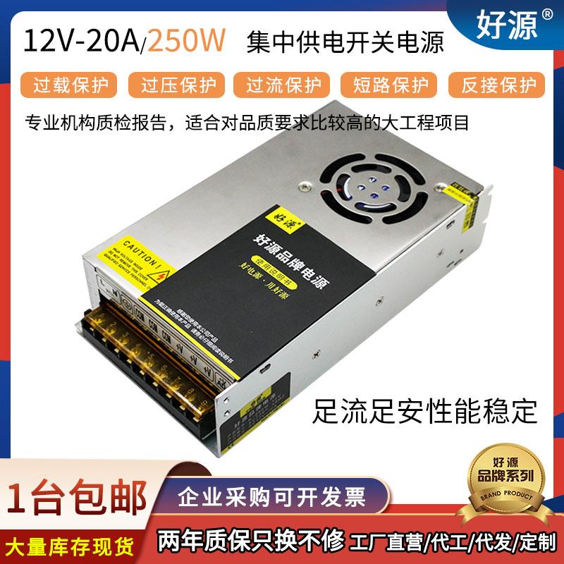 正品好源开关电源S-250W-12V20A监控LED摄像头工控AC转直流输出DC