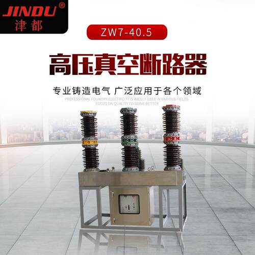供应JIND168U津ZW740.5户外六氟都化硫4.50KV压真空断路器-开关