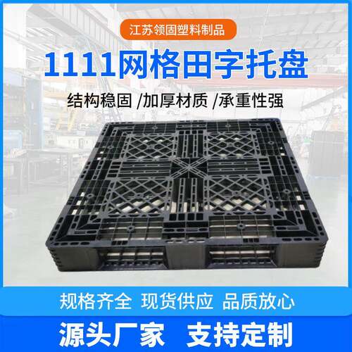 网格塑料托盘一次性出货用物流托盘垫仓防潮板田字B塑胶栈板厂家
